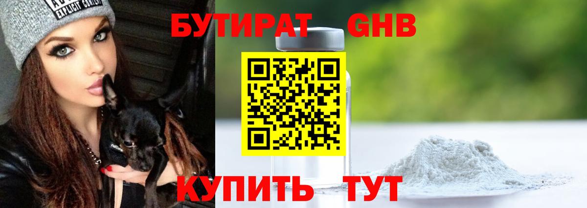 БУТИРАТ Butirat Калач-на-Дону